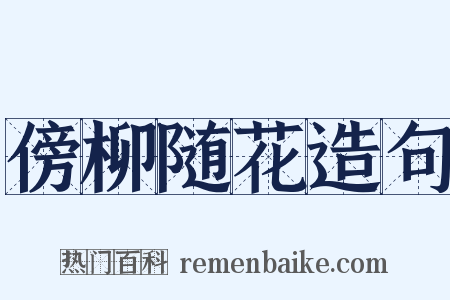 傍柳随花造句是什么意思的图片